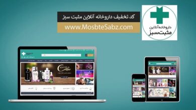 کد تخفیف داروخانه آنلاین مثبت سبز