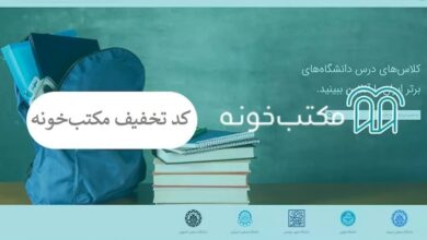 کد تخفیف مکتب خونه