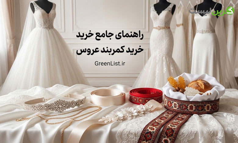 کمربند عروس